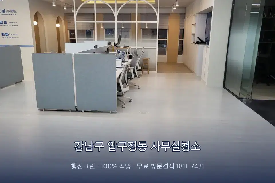 강남구 압구정동 사무실청소 사무실 바닥을 물걸레로 닦는 작업