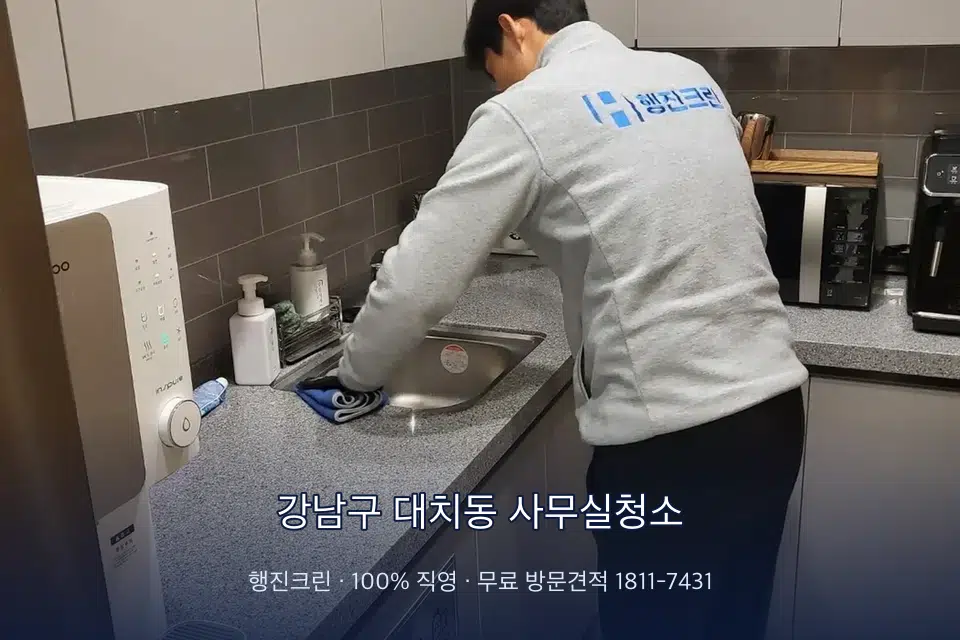 강남구 대치동 사무실청소 사무실 탕비실 싱크대 세척