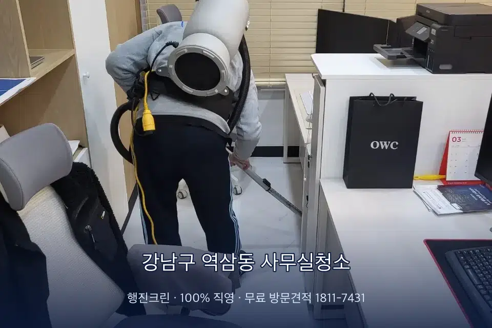 강남구 역삼동 사무실청소 사무실 바닥을 진공 청소하는 작업자